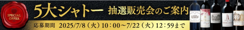 高級ワイン抽選販売