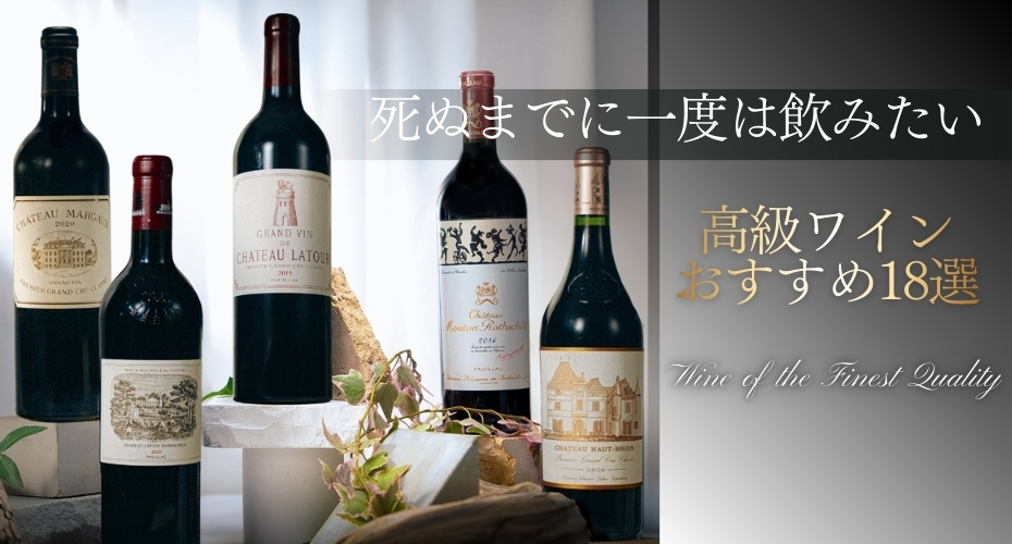 メドック格付け第１級ボルドー5大シャトー