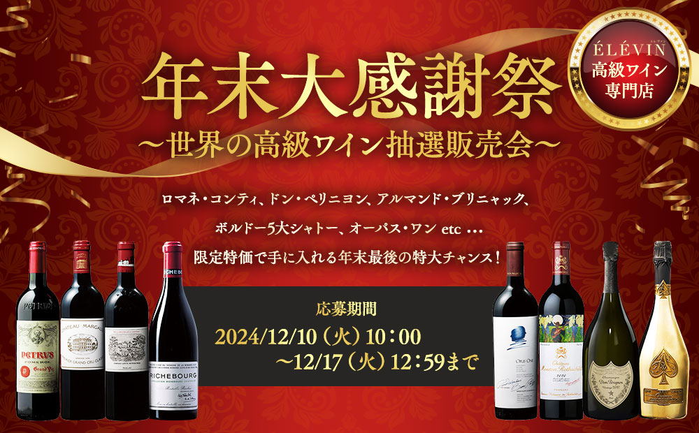 年末大感謝祭～世界の高級ワイン抽選販売会～