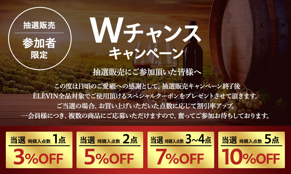 年末大感謝祭～世界の高級ワイン抽選販売会～
