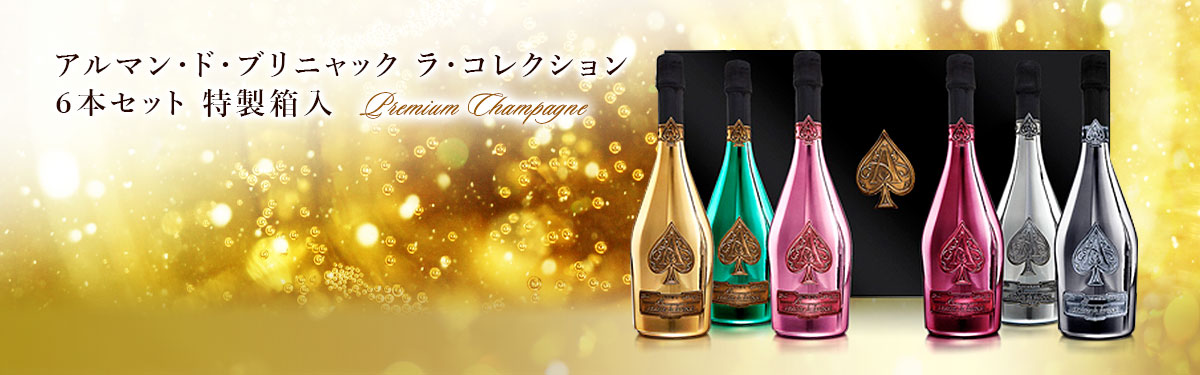 アルマンド・ブリニャック・ラ・コレクション6本セット スパークリングワイン シャンパン