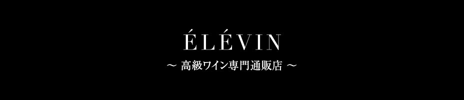 ELEVIN　高級ワイン専門通販店