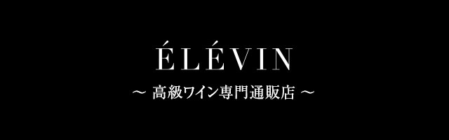ELEVIN 高級ワイン専門通販店