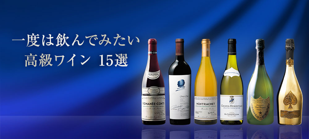 一度は飲みたい高級ワインおすすめ15選!｜ELEVIN