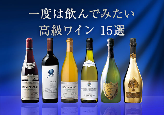 一度は飲みたい高級ワインおすすめ15選!