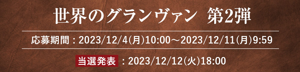 世界のグランヴァン第2弾
