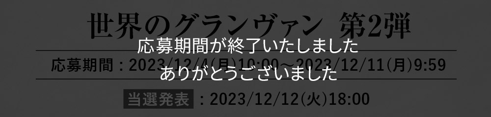 世界のグランヴァン第2弾