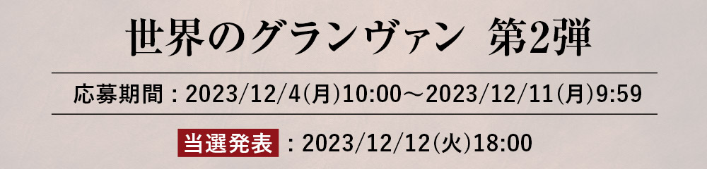 世界のグランヴァン第2弾