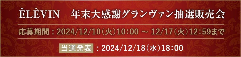 ÈLÈVIN　年末大感謝グランヴァン抽選販売会