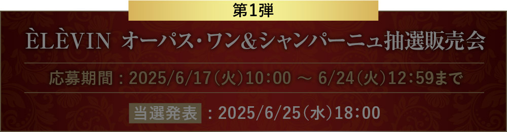 ÈLÈVIN オーパス・ワン&シャンパーニュ抽選販売会
