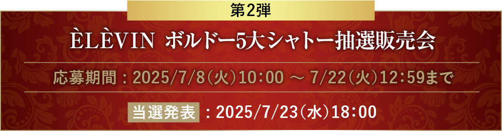 ÈLÈVIN ボルドー5大シャトー抽選販売会