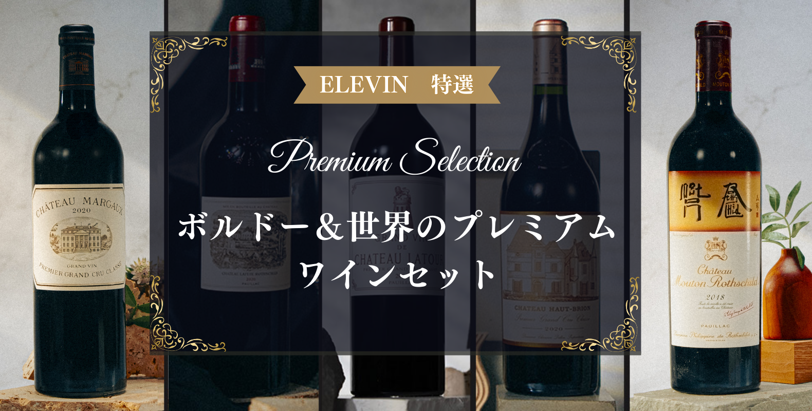 ボルドー＆世界のプレミアムワインセット特集