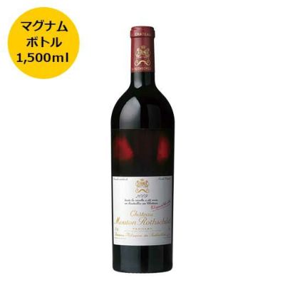 シャトー ムートン ロートシルト 2000 マグナム 1500ml ロス