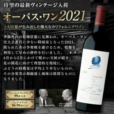 オーパス・ワン2021 | 高級ワイン専門通販ELEVIN