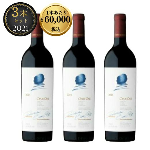 オーパス・ワン2021 3本セット 1本あたり税込￥57,800 | 高級ワイン