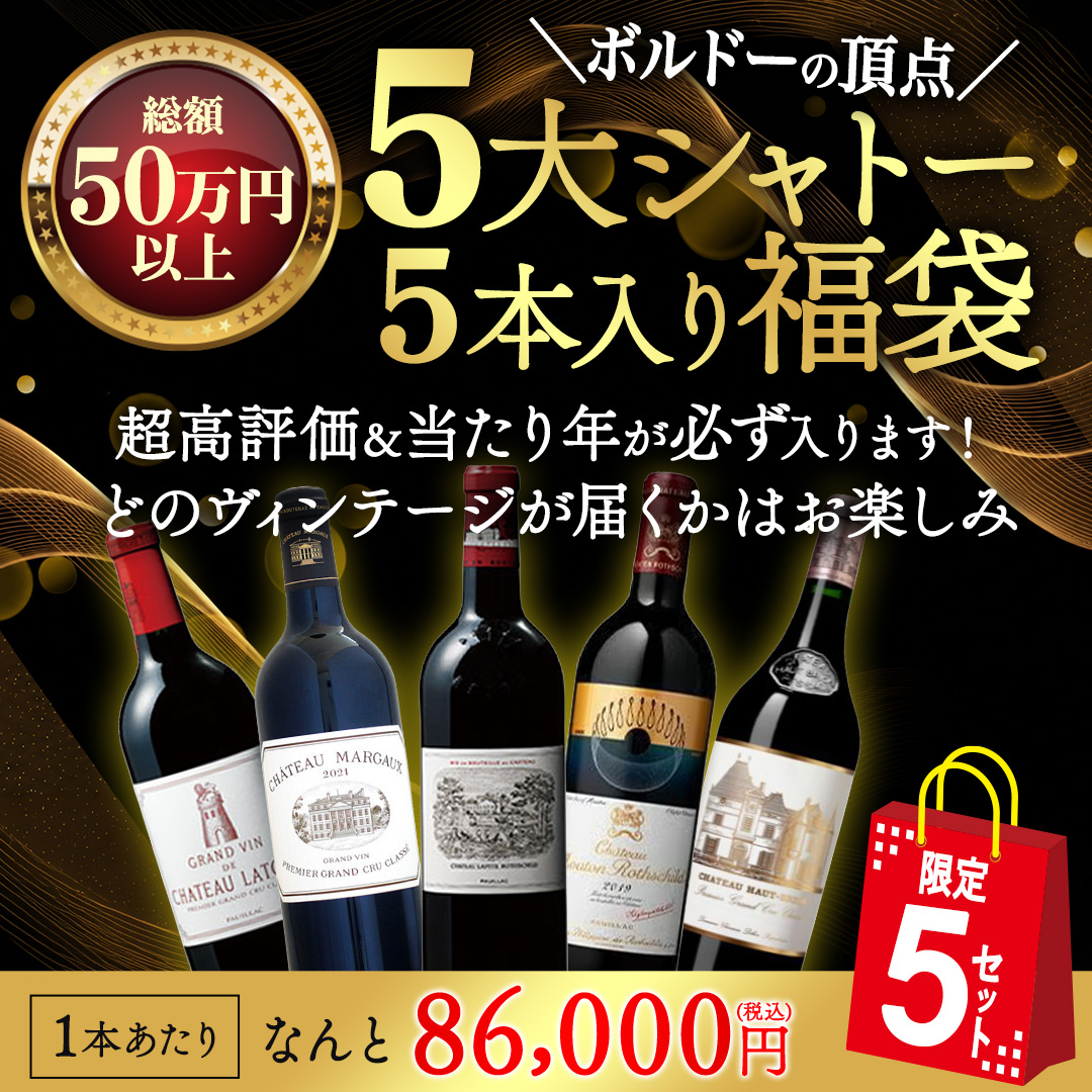 ムートン2019が必ず入る！メドック1級シャトー5本福袋